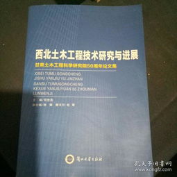 西北土木工程技术研究与进展 工程和技术研究和试验发展