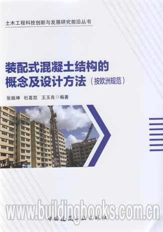 基于欧洲规范的装配式混凝土结构概念与设计方法研究